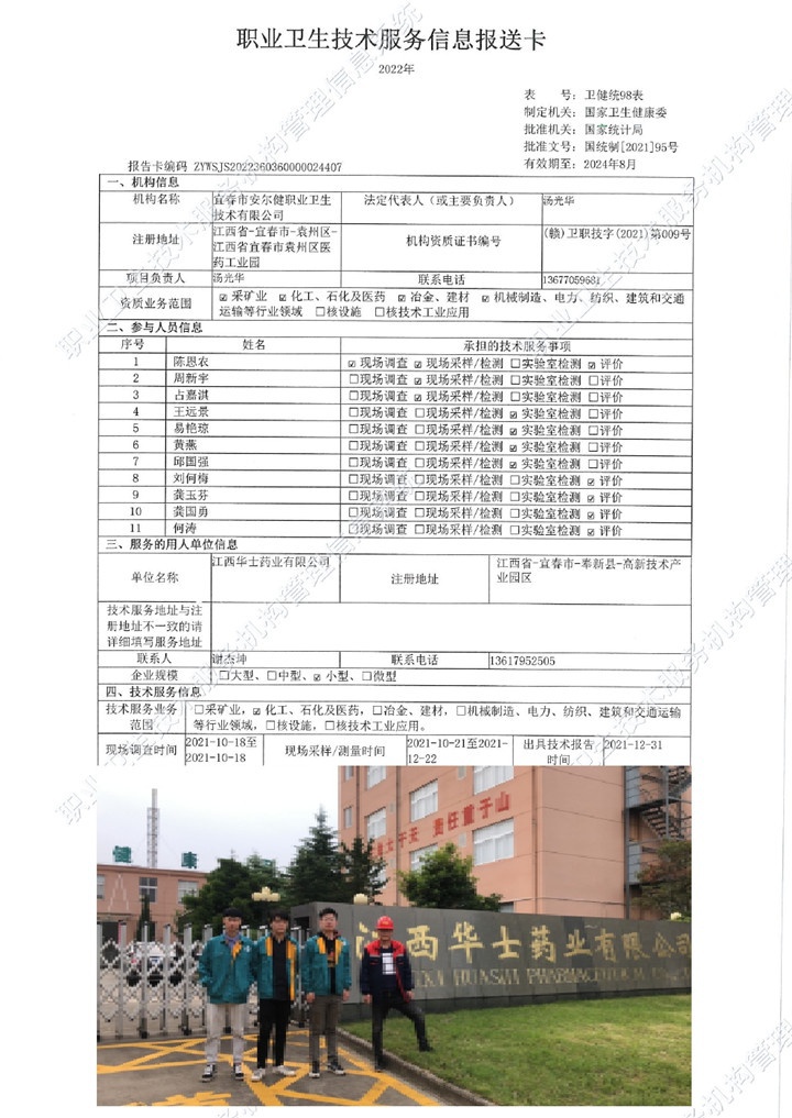 2021年江西華士藥業(yè)有限公司檢測00.jpg