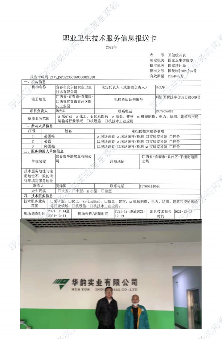 2021年宜春市華韻實(shí)業(yè)有限公司檢測(cè).jpg