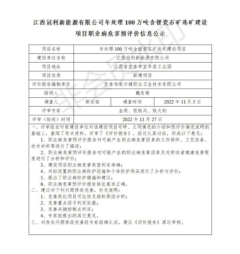 江西冠利新能源有限公司年處理100萬噸含鋰瓷石礦選礦建設(shè)項(xiàng)目職業(yè)病危害預(yù)評(píng)價(jià)信息公示_01.jpg