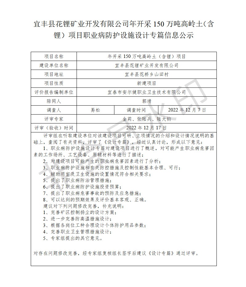 1672043228493741.jpg 宜豐縣花鋰礦業(yè)開發(fā)有限公司年開采150萬噸高嶺土(含鋰)項目職業(yè)病防護(hù)設(shè)施設(shè)計專篇信息公示.jpg