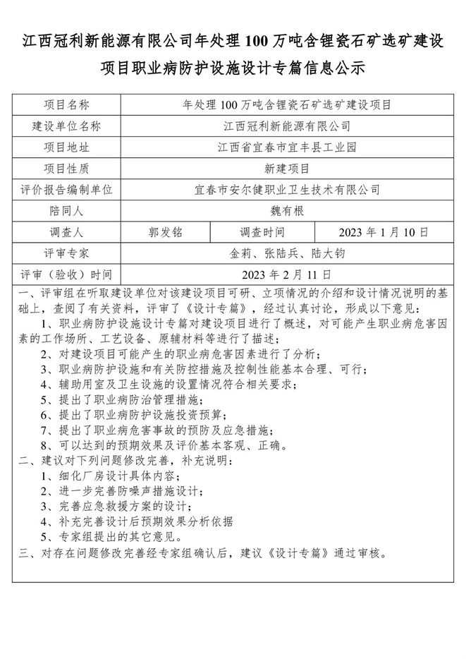 江西冠利新能源有限公司年處理100萬噸含鋰瓷石礦選礦建設項目職業(yè)病防護設施設計專篇信息公示.jpg