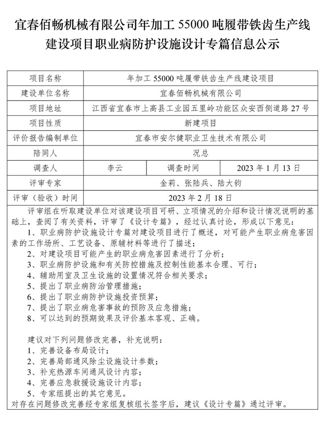 宜春佰暢機械有限公司年加工55000噸履帶鐵齒生產(chǎn)線建設項目職業(yè)病防護設施三同時工作公示信息（設計）.jpg