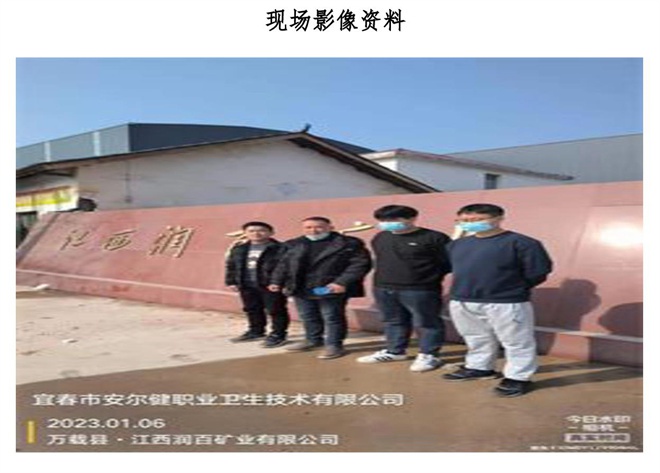 1678782151332628.jpg 江西潤百礦業(yè)有限公司年處理80萬噸選礦廠建設(shè)項(xiàng)目職業(yè)病危害控制效果評(píng)價(jià)信息公示-2.jpg