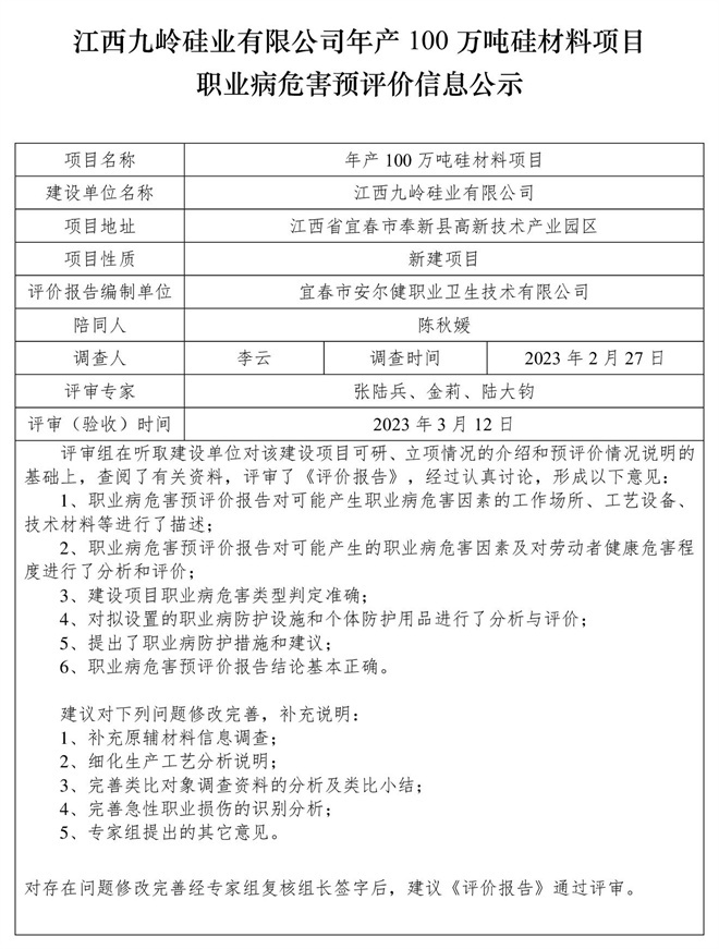 江西九嶺硅業(yè)有限公司年產100萬噸硅材料項目職業(yè)病危害預評價信息公示.jpg