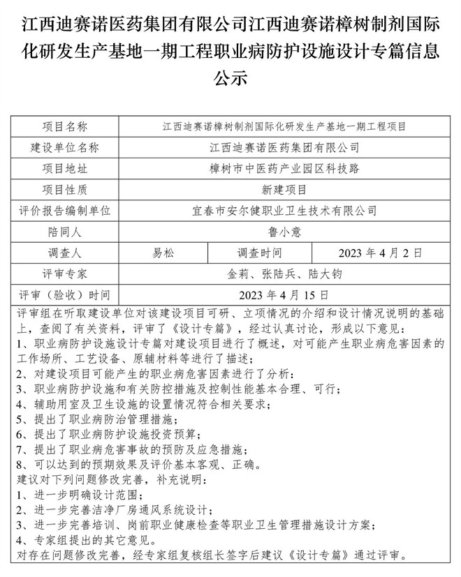 1681789589413844.jpg 江西迪賽諾醫(yī)藥集團有限公司江西迪賽諾樟樹制劑國際化研發(fā)生產(chǎn)基地一期工程職業(yè)病防護設(shè)施設(shè)計專篇信息公示.jpg