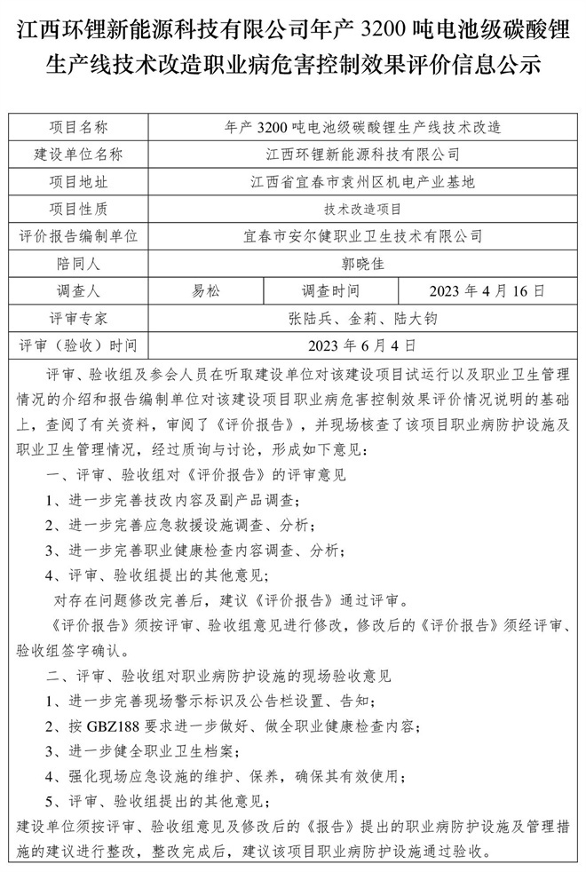 江西環(huán)鋰新能源科技有限公司年產(chǎn)3200噸電池級碳酸鋰生產(chǎn)線技術改造職業(yè)病危害控制效果評價信息公示.jpg
