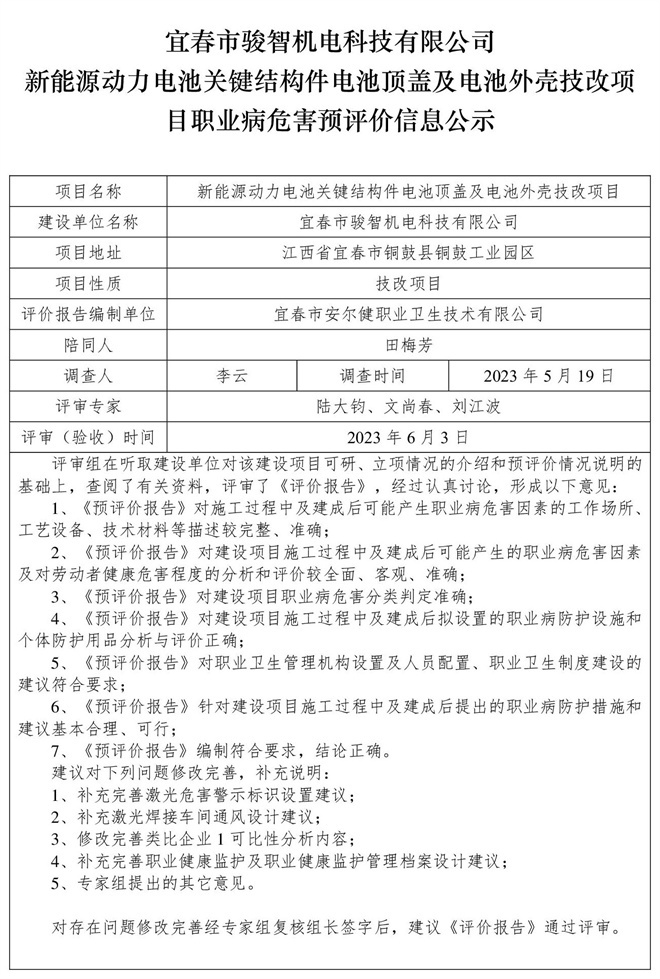 1686203097862385.jpg 宜春市駿智機電科技有限公司新能源動力電池關(guān)鍵結(jié)構(gòu)件電池頂蓋及電池外殼技改項目職業(yè)病危害預評價信息公示.jpg