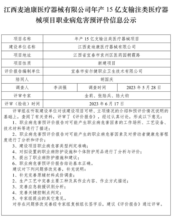 1687252193698378.jpg 江西麥迪康醫(yī)療器械有限公司-年產(chǎn)15億支輸注類醫(yī)療器械項(xiàng)目-  職業(yè)病危害預(yù)評(píng)價(jià)信息公示.jpg